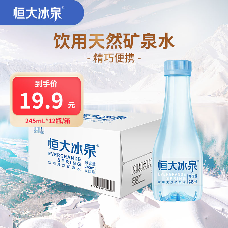 恒大冰泉 甄选便携小瓶矿泉水245ml*12瓶 整箱装 会议用水 19.9元