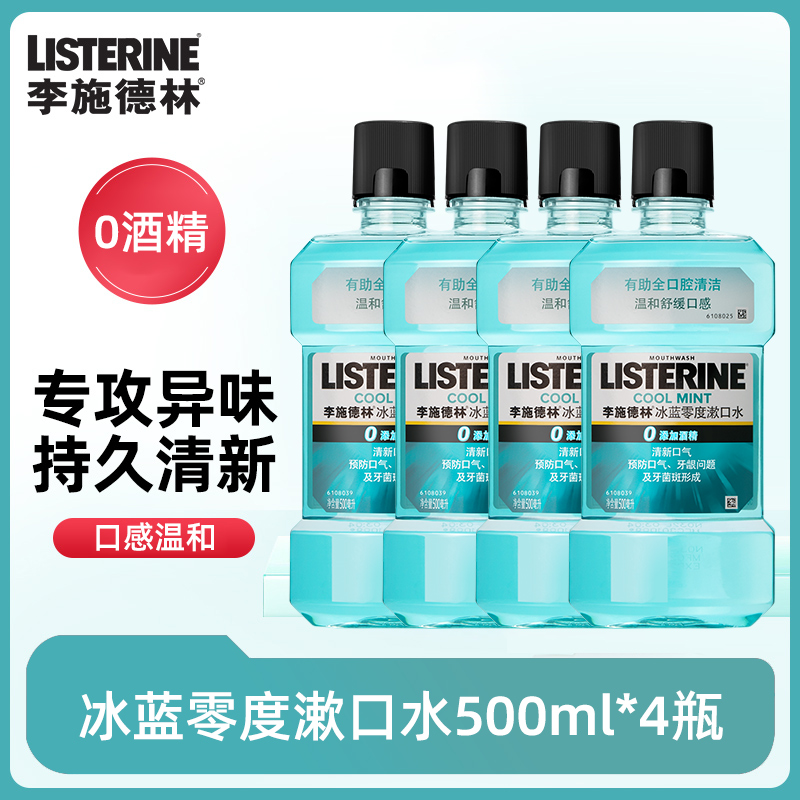 李施德林 精油漱口水500ml*4瓶 65元（需用券）