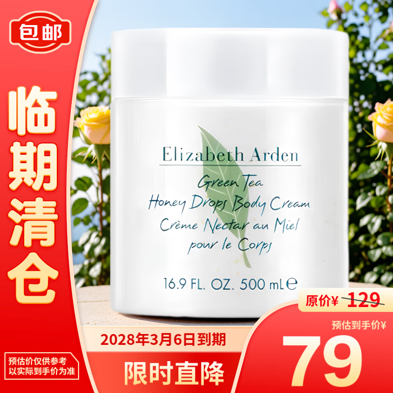 伊丽莎白·雅顿 伊丽莎白雅顿绿茶蜜滴身体乳霜 500ml 79元