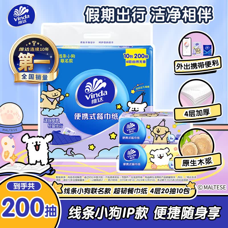 维达 x线条小狗 超韧餐巾纸4层20片10包 假期出行 便携小包 小方巾 3.9元 - 86线报