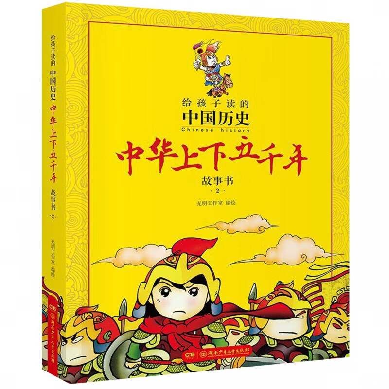 《给孩子读的中国历史·中华上下五千年故事书2》 12.5元