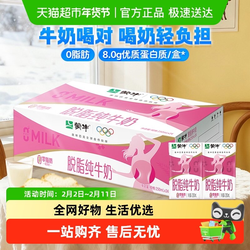 移动端：蒙牛 3.2g蛋白质 脱脂纯牛奶 250ml*24盒 礼盒装 86.4元（淘金币可抵0.86