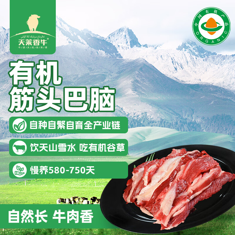 天莱香牛 有机筋头巴脑 500g 45.36元 - 线报酷