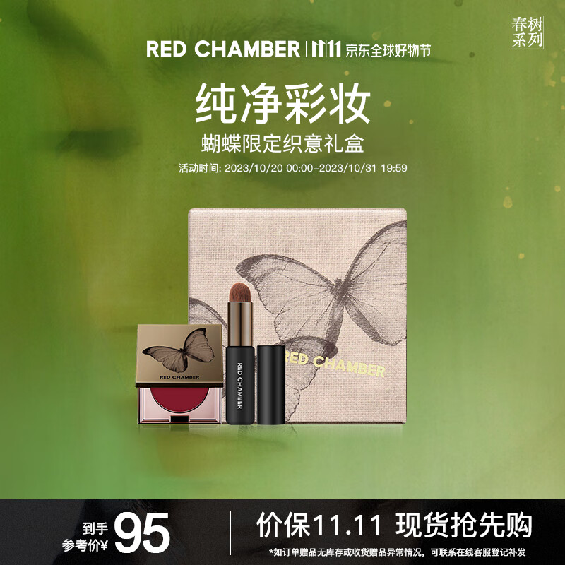 RED CHAMBER 朱栈 多用膏蝴蝶「织意」礼盒 49.5元