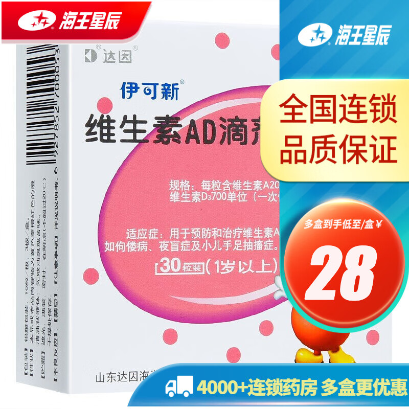 伊可新 维生素AD滴剂 30粒 （1岁以上） 2盒装 0.67元/粒 40元