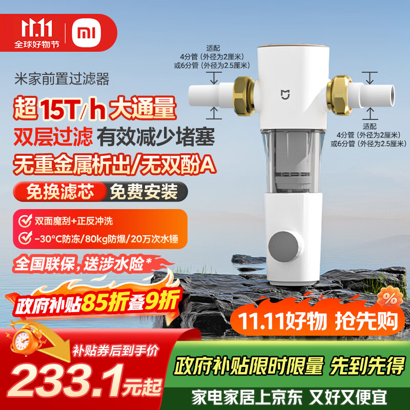 米家 MJQZGLQFYHDB 前置过滤器 233.16元 - 线报酷