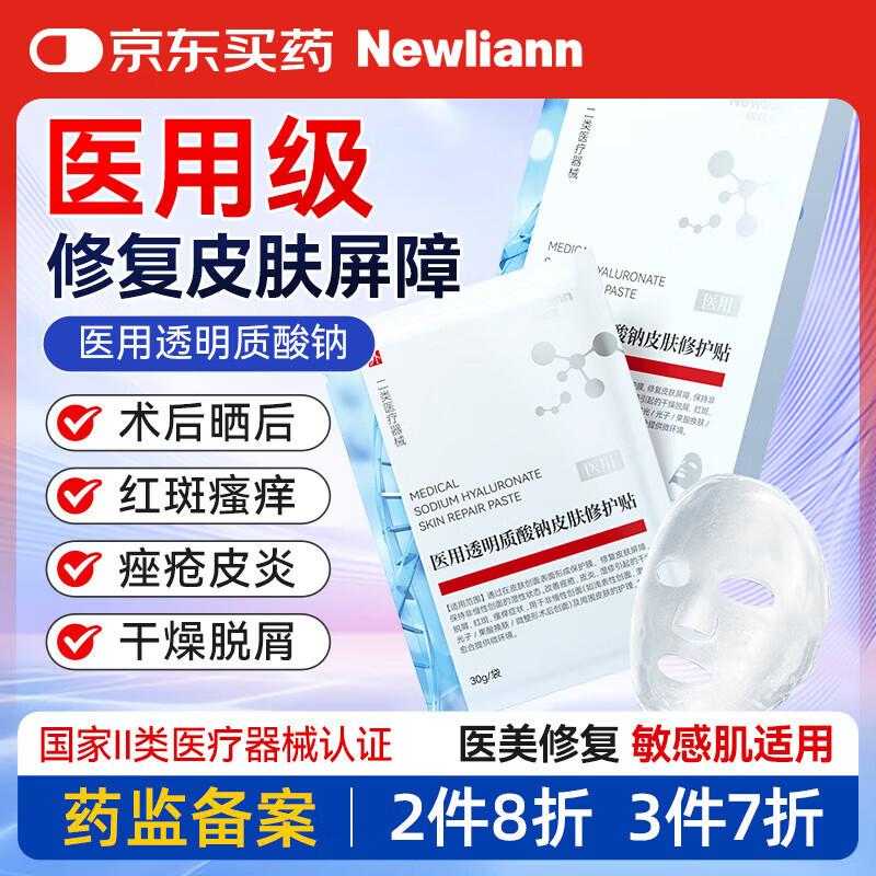 Newliann 纽利安 医用冷敷贴面膜型械字号透明质酸钠修复贴敷料 34.3元