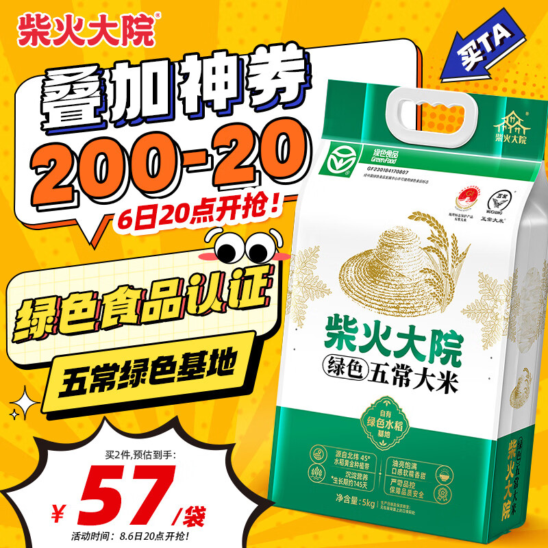 柴火大院 五常稻花香米 5kg 67元（需买2件，共134元）