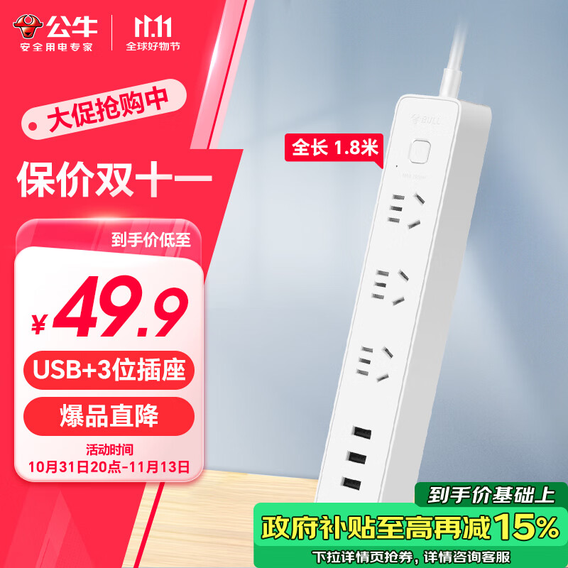 BULL 公牛 小白系列 GN-B403U 新国标插排 三位五孔+3USB 白色 1.8m 1只装 49.9元