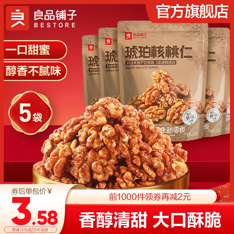 良品铺子 琥珀核桃琥珀核桃仁100g*5袋 -￥3.58