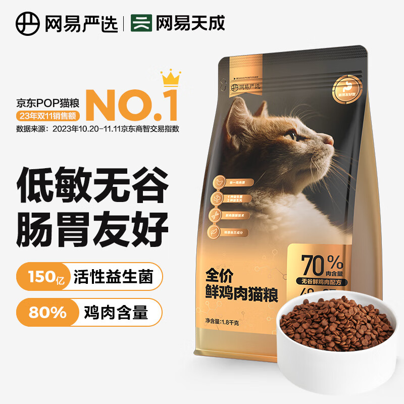 网易严选 鲜鸡肉全阶段猫咪干粮 1.8kg ￥47.46