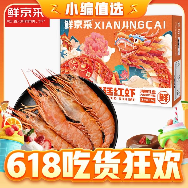17日20点：鲜京采 阿根廷红虾 L1（特大号)）净重1.5kg 22-30只/盒 85元