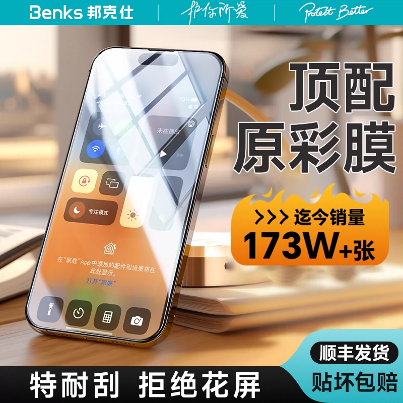 Benks 邦克仕 超清钢化膜 iPhone 15系列 1片装 ￥37.4