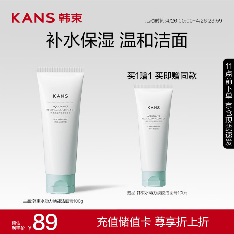 KANS 韩束 水动力焕能洁面膏100g 7元