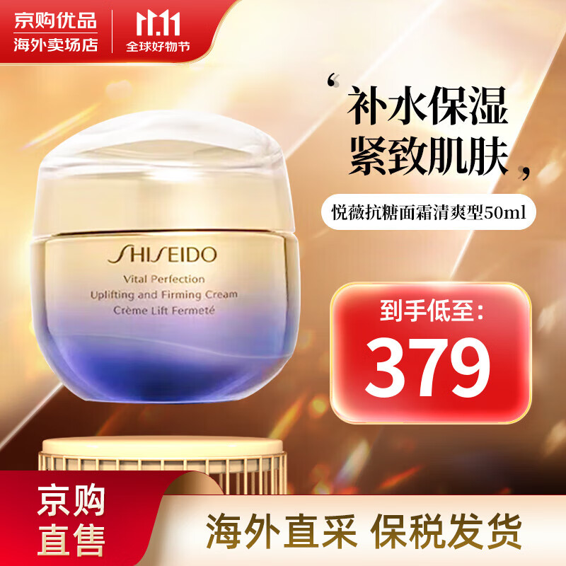 SHISEIDO 资生堂 百优面霜精纯乳霜 资生堂悦薇面霜50ml 清爽型 379元