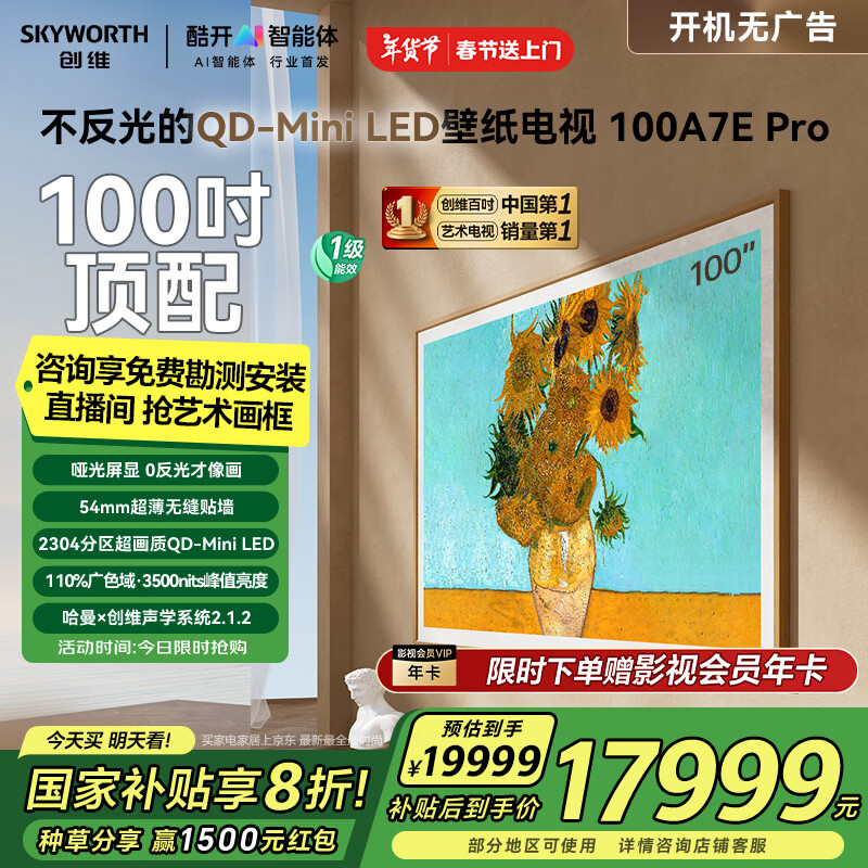 创维 100A7E Pro 液晶电视 100英寸 4K ￥17999