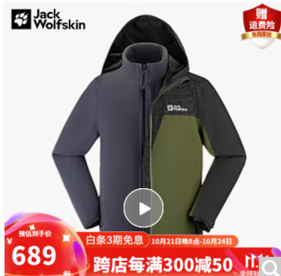 狼爪 断码清仓 Jack Wolfskin 狼爪抓绒内胆三合一冲锋衣男 689元