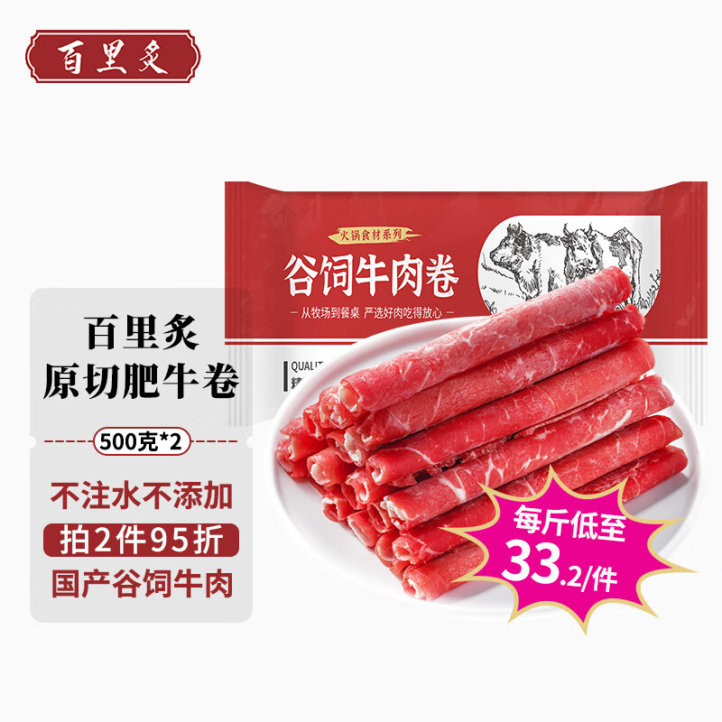 百里炙 国产原切谷饲牛肉卷 500g*2包 ￥28.66