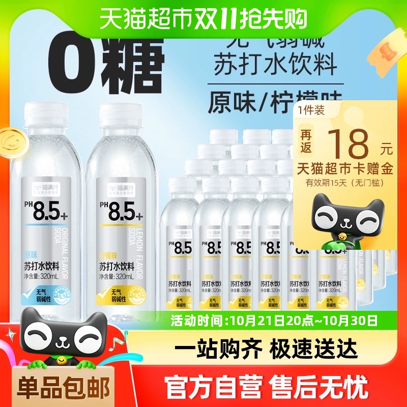 喵满分 苏打水整箱330ml*24瓶0糖0脂0卡无糖无气弱碱性饮用水饮料 ￥16.91