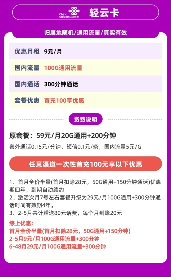 中国联通 轻云卡 2-5个月9元/月（100G通用流量+不限速+300分钟通话）