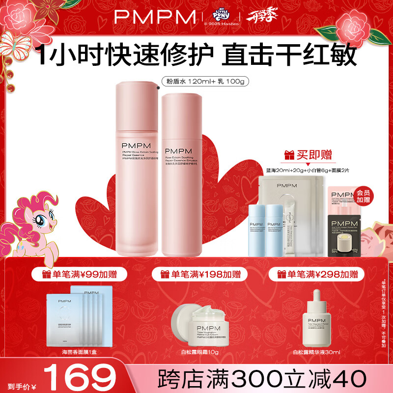 PMPM 粉盾水乳2件套 99元（需用券）