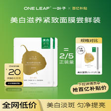 one leaf 一叶子 美白滋养紧致面膜2片 19.9元