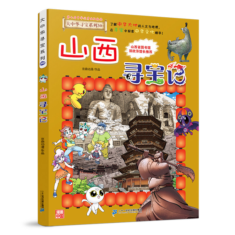 移动端：《大中华寻宝系列30·山西寻宝记》 15.5元（淘金币可抵1.99元起）