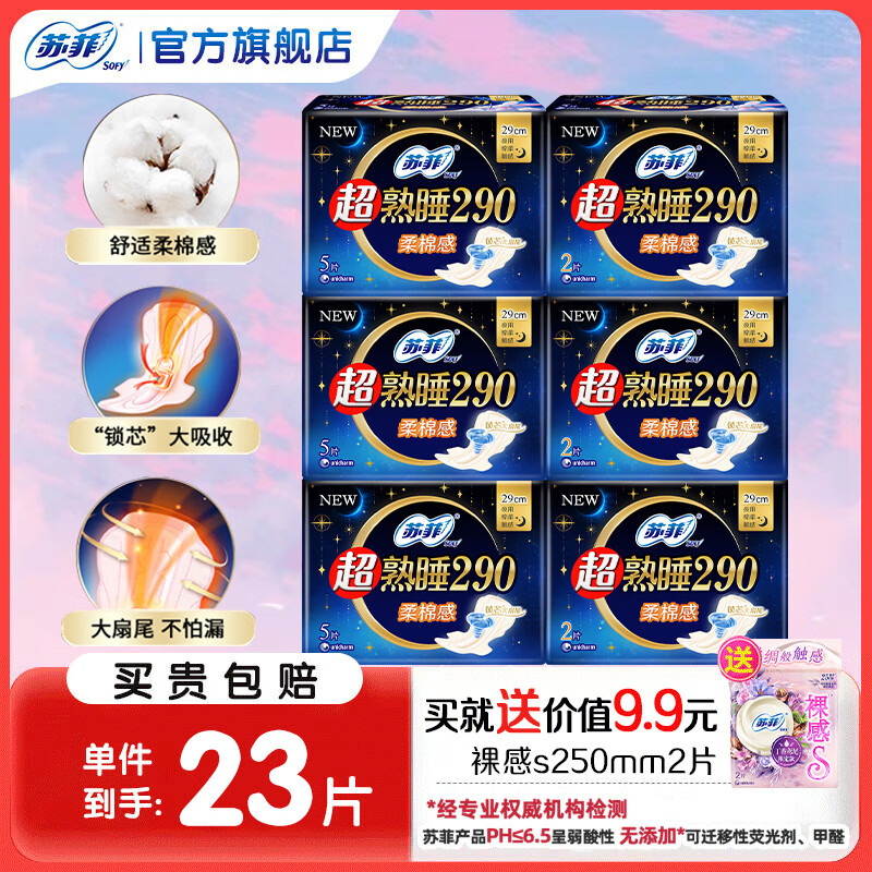 苏菲 量大防漏 卫生巾 超熟睡夜用290mm21片赠2片 11.89元 - 86线报