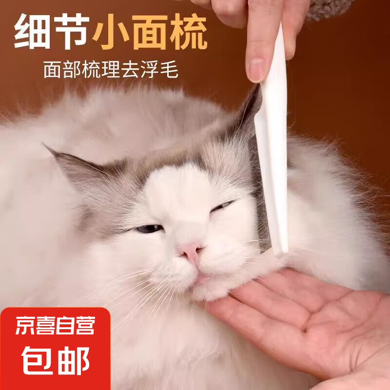 京喜 宠物猫咪狗狗嘴毛梳密齿小排梳面梳整理眼部清理脸部针梳跳蚤梳子 祛毛除蚤梳 0.55元(需用券)