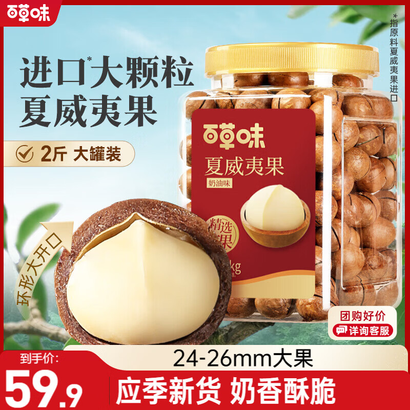 百草味 罐装夏威夷果奶油味1kg 坚果干果休闲零食大颗粒 59.9元 - 86线报