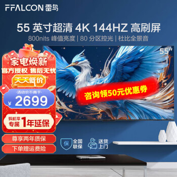 FFALCON 雷鸟 55S575C Pro 55英寸 鹤6 24款 2548.2元（需用券）