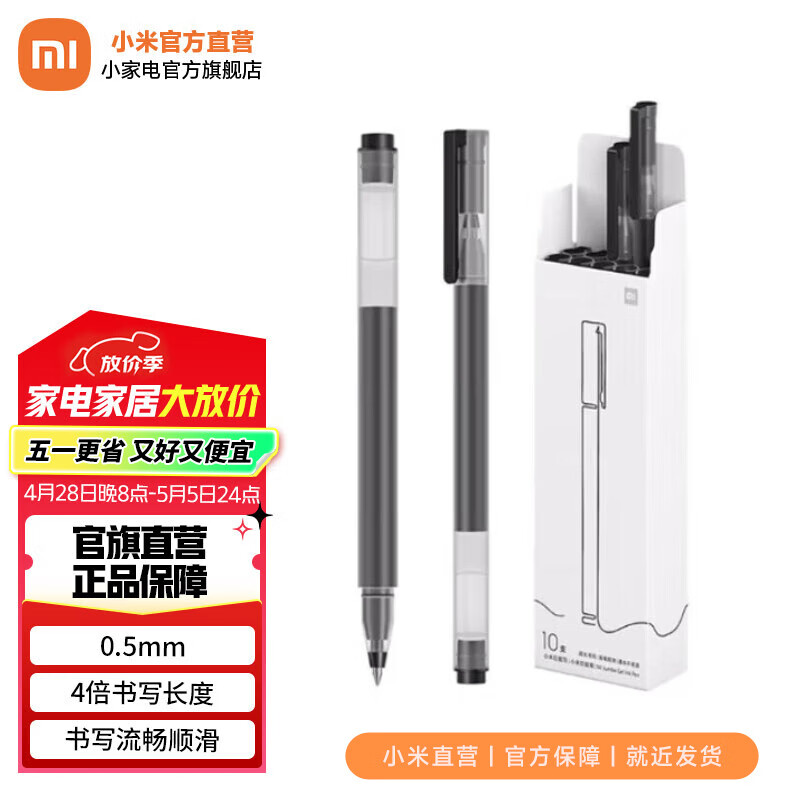 小米 Xiaomi 巨能写中性笔 0.5mm 黑色 10支装 4.99元