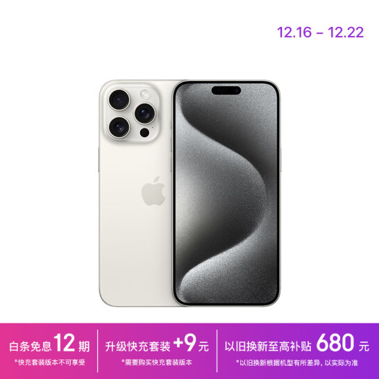 Apple 苹果 iPhone 15 Pro Max 256GB 智能手机 +快充套装 9208元包邮（12期免息） 买手党-买手聚集的地方