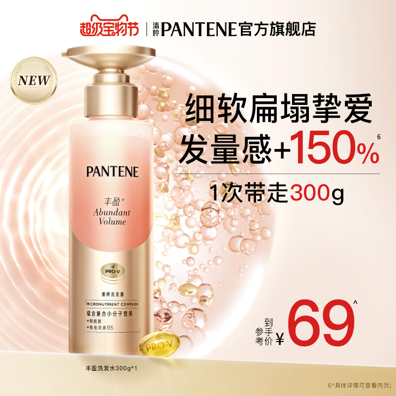 PANTENE 潘婷 丰盈洗发水爆发洗发露女洗头膏滋养保湿水润强韧防断洗护系列 