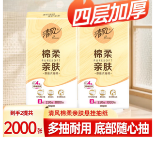 清风 亲肤系列4层加厚抽纸2000张2大提 4.48元 - 86线报 清风 亲肤系列4层加厚抽纸2000张2大提 4.48元 - 86线报