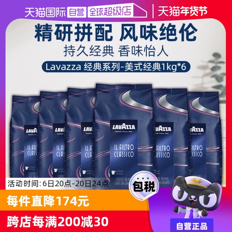 LAVAZZA 拉瓦萨 拍2件12包LAVAZZA拉瓦萨美式经典咖啡豆意大利进口中烘1kg*6包 ￥