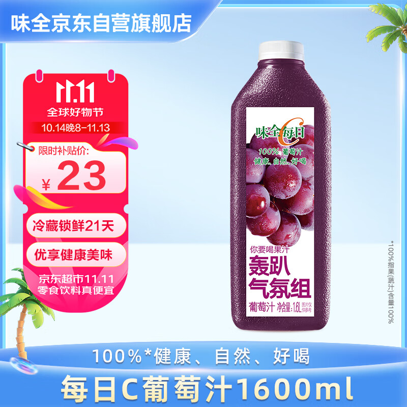 WEICHUAN 味全 每日C 100%葡萄汁 1.6L ￥10.38