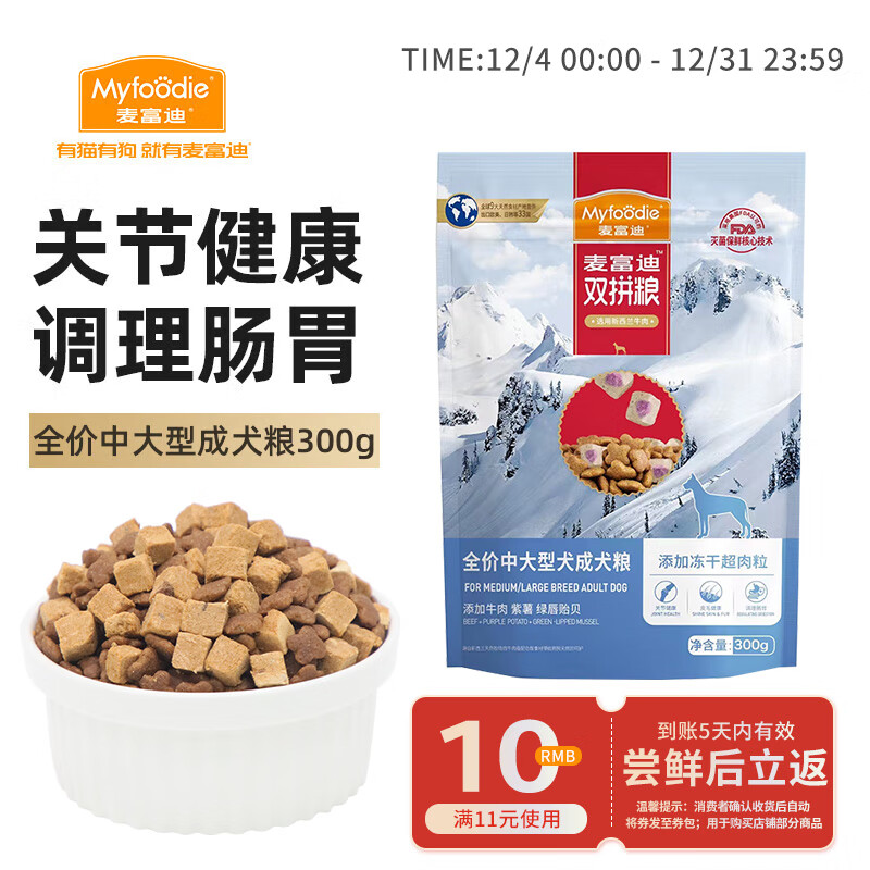 Myfoodie 麦富迪 狗粮 超肉粒冻干双拼粮300g 成犬中大型犬（牛肉紫薯绿唇贻贝