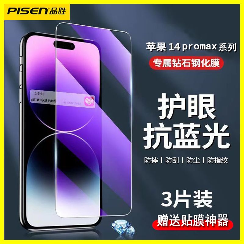 百亿补贴：PISEN 品胜 适用苹果14promax蓝光钢化膜iPhone14高清13pro抗指纹12贴膜 