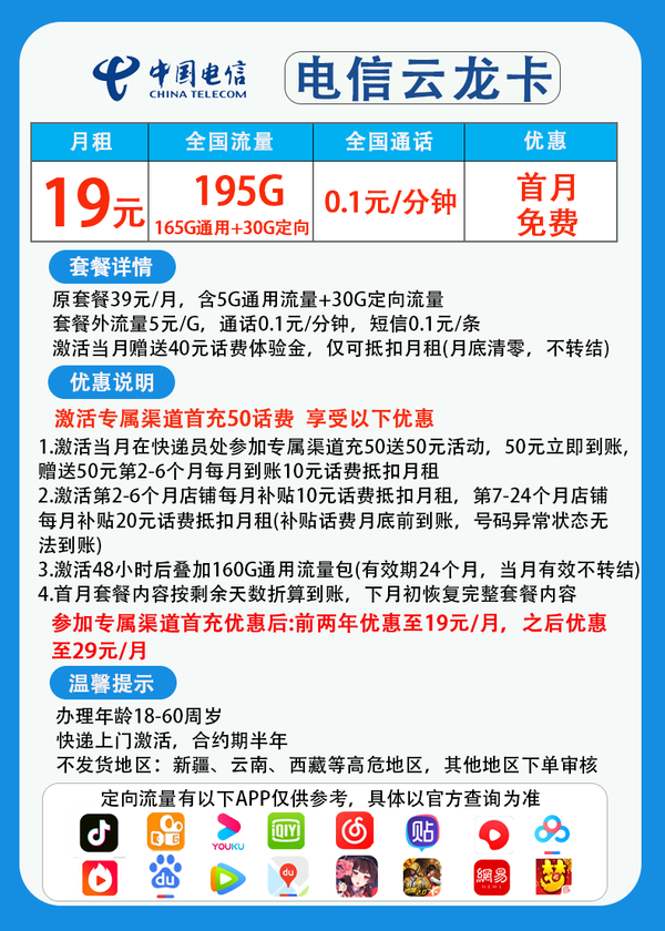 CHINA TELECOM 中国电信 云龙卡 两年19元月租 （195G国内流量+首月免租+5G网速）返20元E卡