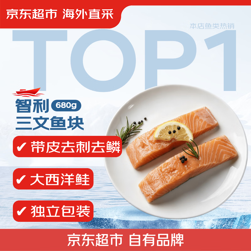 京觅 京东生鲜 智利三文鱼段 680g 74.9元