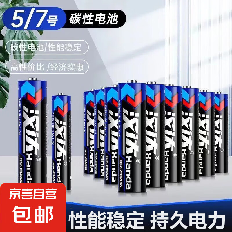 JX 汉达碳性电池5号/7号5号*4粒+7号*4粒 0.98元（需用券）