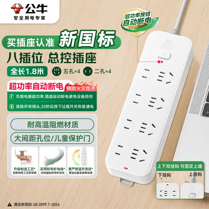 公牛 GN-B3440新国标插排 8位总控 1.8m 28.4元 - 线报酷