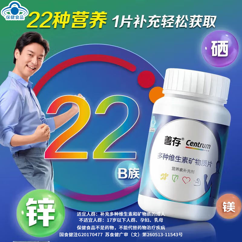善存 復合維生素b 成人多種營養素礦物質 21片 7.29元