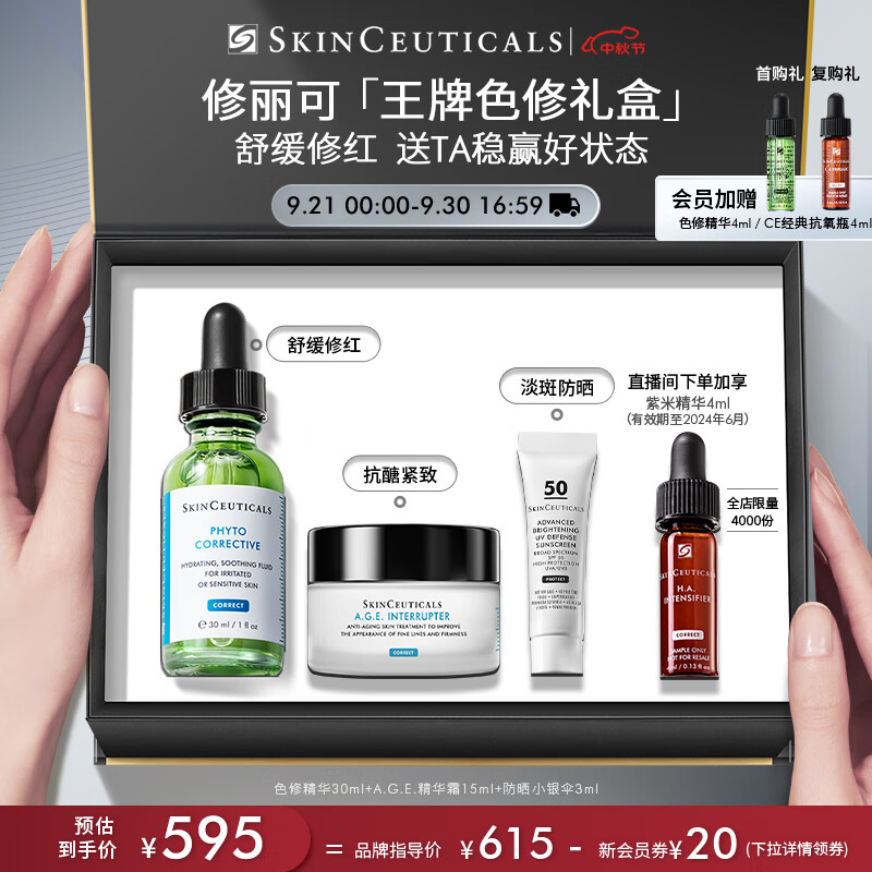 SKINCEUTICALS 修丽可 王牌色修礼盒（色修精华30ml+AGE面霜15ml+防晒小银伞3ml） 46