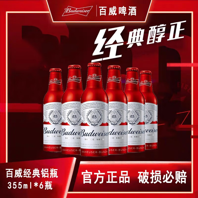 Budweiser 百威 啤酒 国产红色铝瓶自饮 355mL 6瓶 45.55元