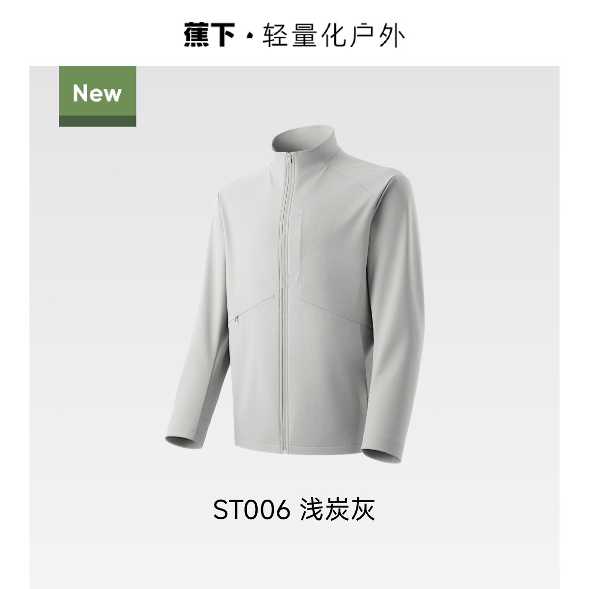蕉下 男士春夏轻薄氢绒软壳外套防风雨户外运动风软壳衣防水 228.03元（需