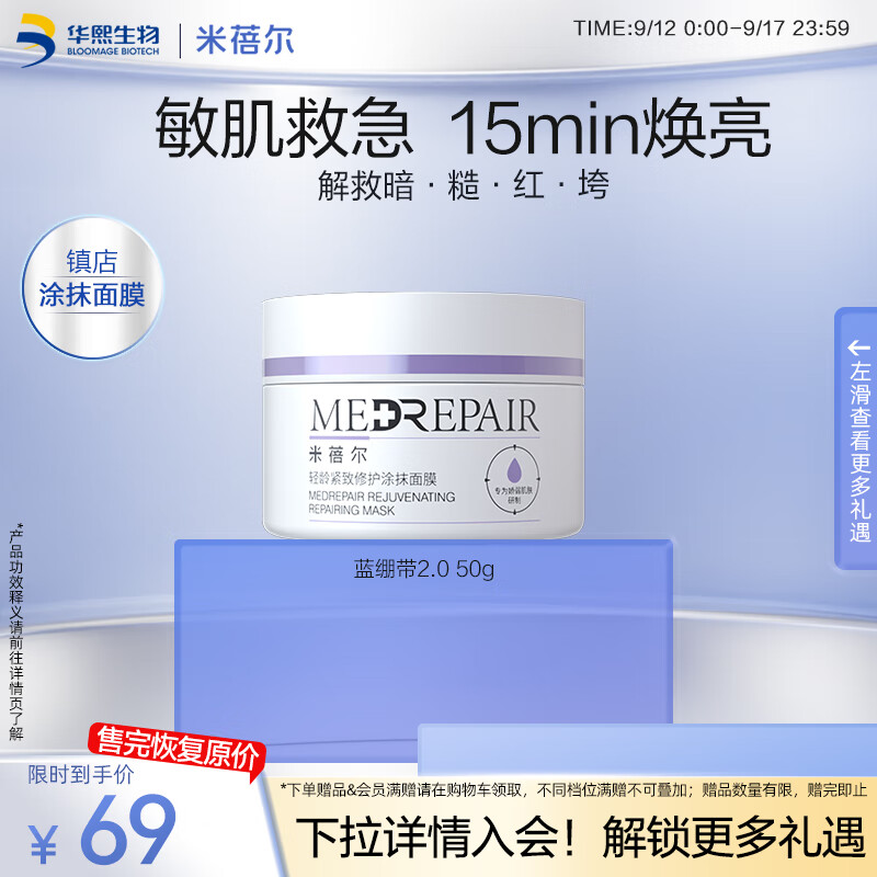 移动端、京东百亿补贴：MedRepair 米蓓尔 轻龄紧致修护蓝绷带面膜50g 补水保