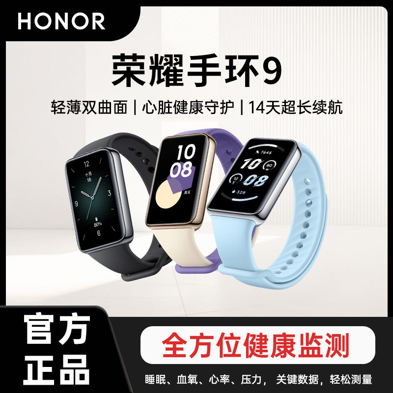 HONOR 荣耀 手环9新品血氧心率心脏健康守护智能运动手表移动支付NFC跑步 143