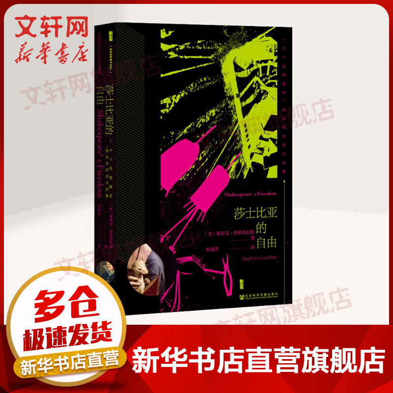 《甲骨文丛书·莎士比亚的自由》 22.63元（需用券）